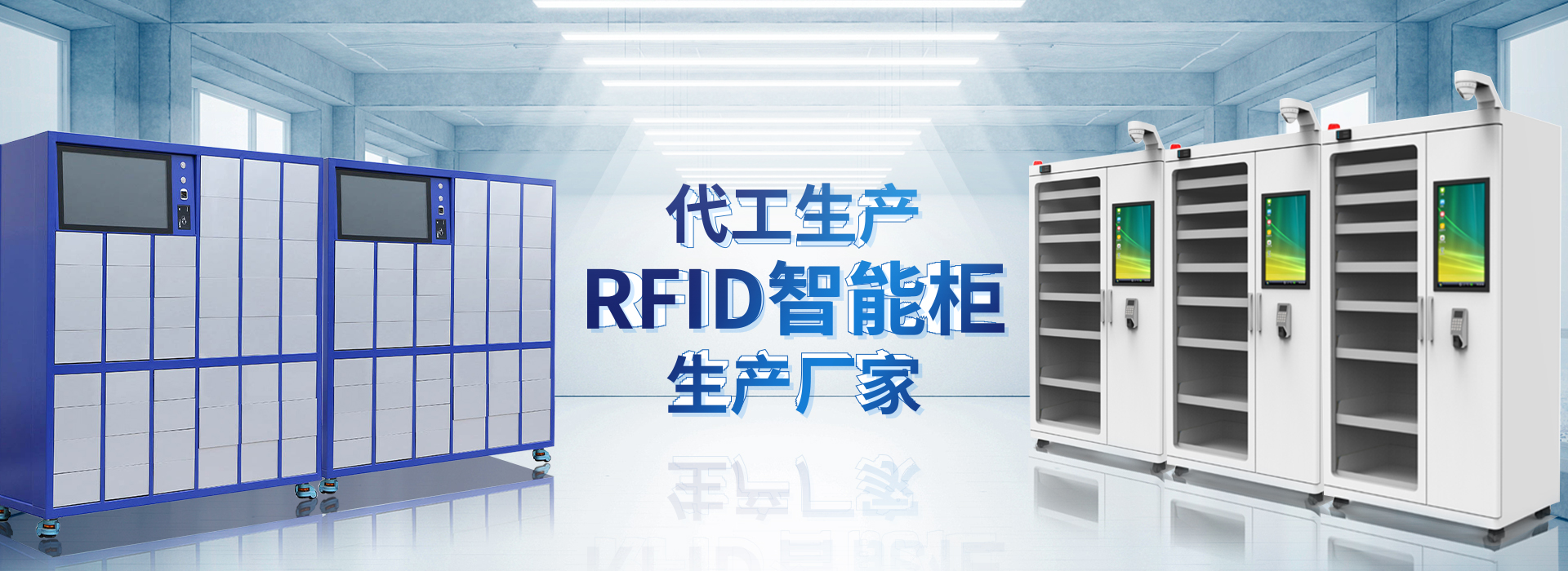 长相思主营智能柜,RFID工具柜,智能称重柜等系列产品.